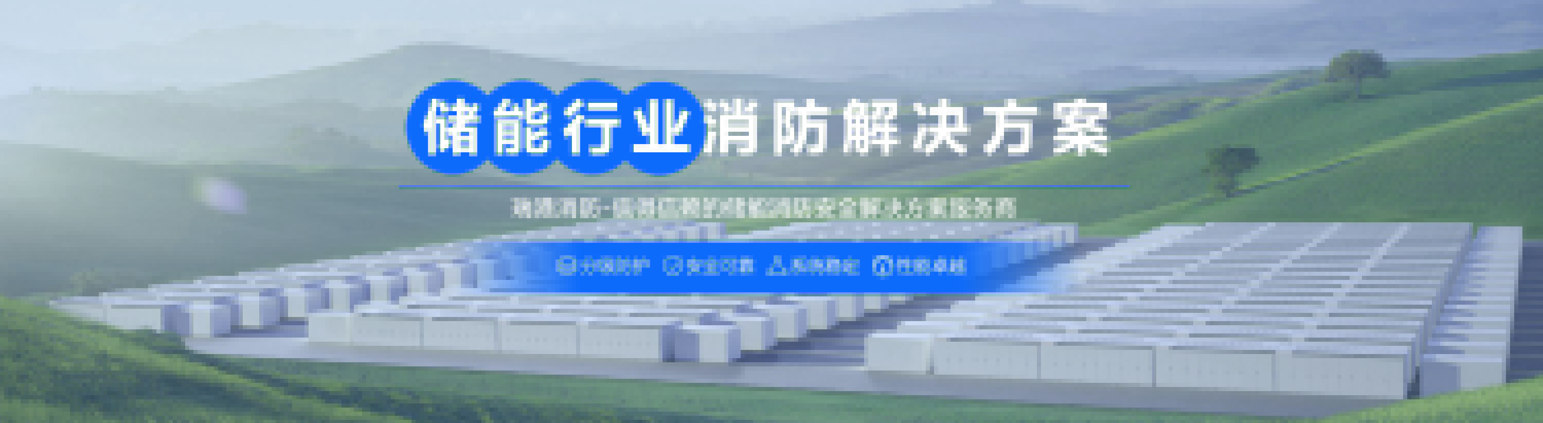 儲(chǔ)能集裝箱